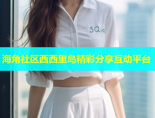 海角社区西西里岛精彩分享互动平台  第2张