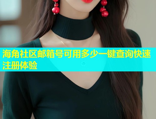 海角社区邮箱号可用多少一键查询快速注册体验