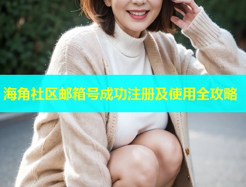 海角社区邮箱号成功注册及使用全攻略