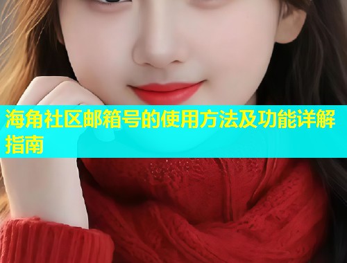 海角社区邮箱号的使用方法及功能详解指南