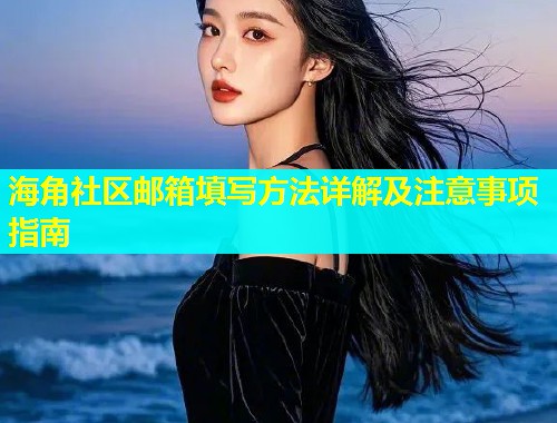 海角社区邮箱填写方法详解及注意事项指南