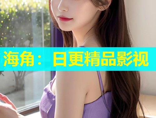 海角：日更精品影视