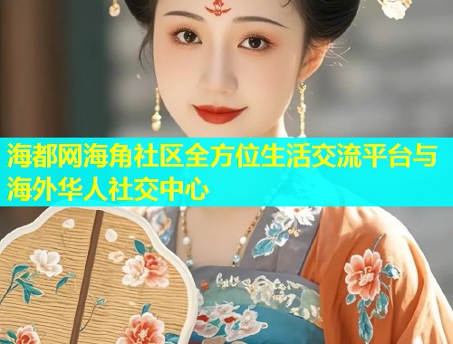 海都网海角社区全方位生活交流平台与海外华人社交中心
