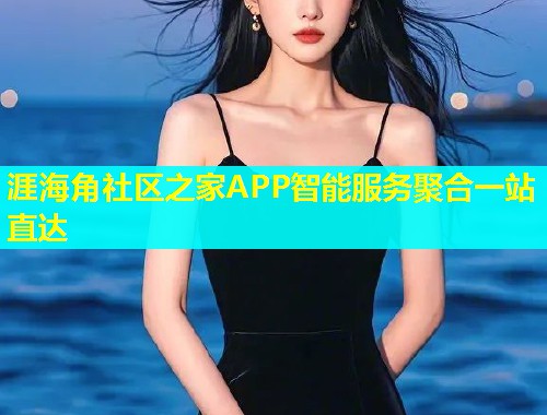 涯海角社区之家APP智能服务聚合一站直达