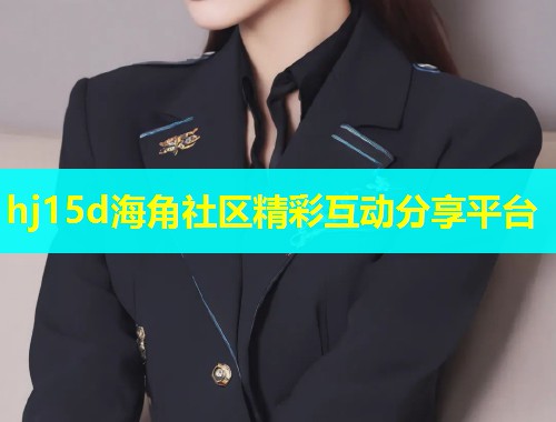 hj15d海角社区精彩互动分享平台  第2张