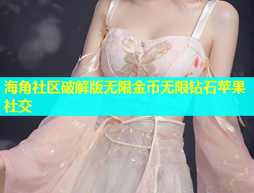 海角社区破解版无限金币无限钻石苹果社交