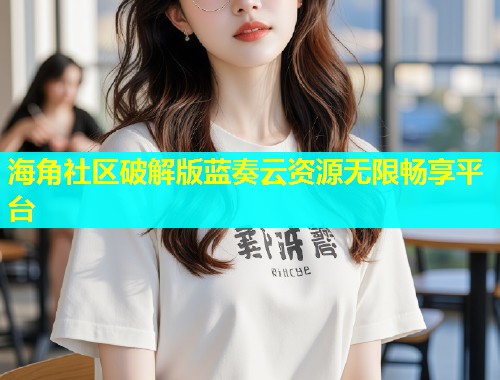 海角社区破解版蓝奏云资源无限畅享平台  第1张
