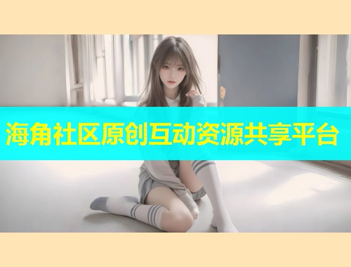 海角社区原创互动资源共享平台  第1张